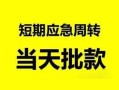 成都上门私人身份证借私借-成都上门小额空放-成都上门信用贷款网