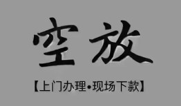 成都上门哪里可以信用贷款-成都上门贷款-成都上门小额私人借贷