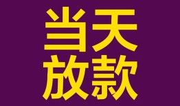 成都上门贷款银行-成都上门私人空放-成都上门私借短借