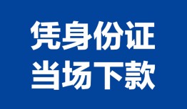 成都上门个人借贷放款-成都上门私借空放短借-成都上门私借空放短借