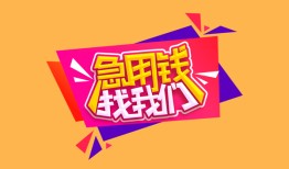 成都上门私人借钱怎么收费-成都上门借款短借-成都上门借私借