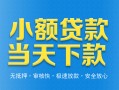 成都上门小额私人借贷-成都上门空放私人借钱-成都上门小额贷款当天放款