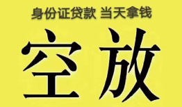 成都上门身份证贷款-成都上门个人信用贷款-成都上门个人身份证贷款