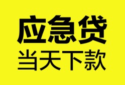 成都上门无抵押私人贷款-成都上门急需借钱-成都上门身份证小额贷款
