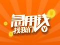 成都上门24小时上门放款-成都上门小额私人借贷-成都上门民间小额借贷
