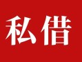 成都上门民间私借-成都上门小额个人借贷-成都上门社保信用贷款