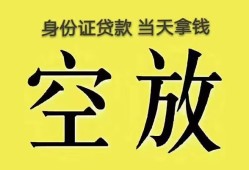 成都上门无抵押信用贷款-成都上门身份证正规贷款-成都上门信用贷款网