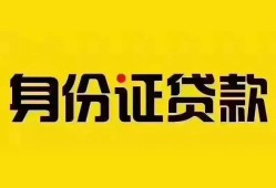 成都上门个人借贷私借-成都上门私人身份证贷款-成都上门哪里可以信用贷款