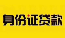 成都上门个人借贷私借-成都上门私人身份证贷款-成都上门哪里可以信用贷款