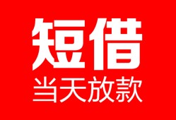成都上门空放借款-成都上门快速小额贷款-成都上门贷款无抵押
