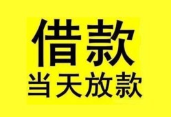 成都上门民间短期水钱借款-成都上门短借空放-成都上门私人借钱短借微信号