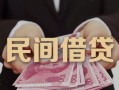成都上门私借空放-成都上门个人贷款-成都上门小额贷款公司