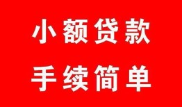 成都上门哪里有小额贷款-成都上门无抵押小额贷款-成都上门个人借钱长期