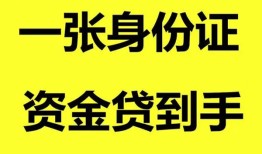 成都上门哪里可以信用贷款-成都上门身份证借款-成都上门哪里可以借私借