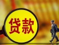 成都上门哪里可以私人借款-成都上门身份证借款-成都上门空放贷款