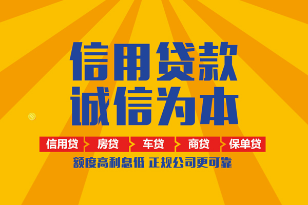 成都上门信用贷款网