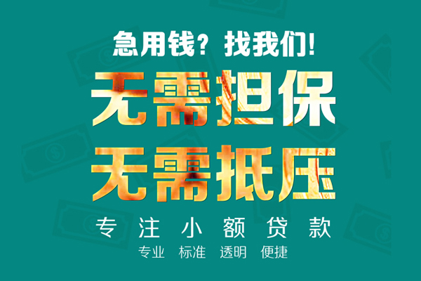 成都上门小额信用贷款