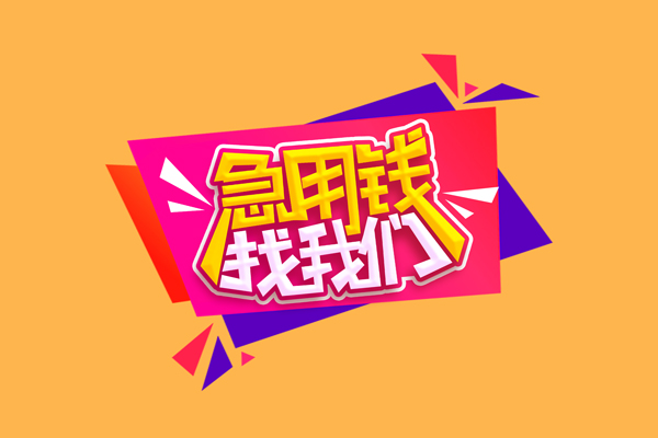 成都上门私人借钱怎么收费