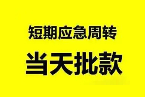 成都上门贷款私借空放