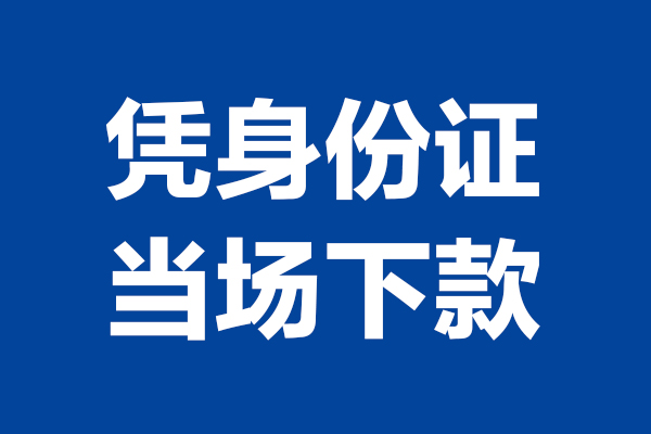 成都上门个人借贷放款