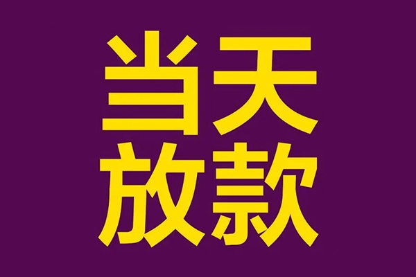 成都上门贷款银行