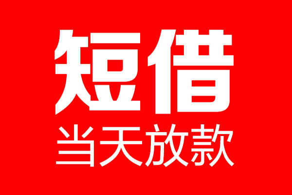 成都上门哪里可以借钱