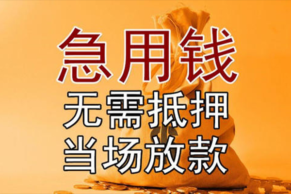 成都上门私借空放短借