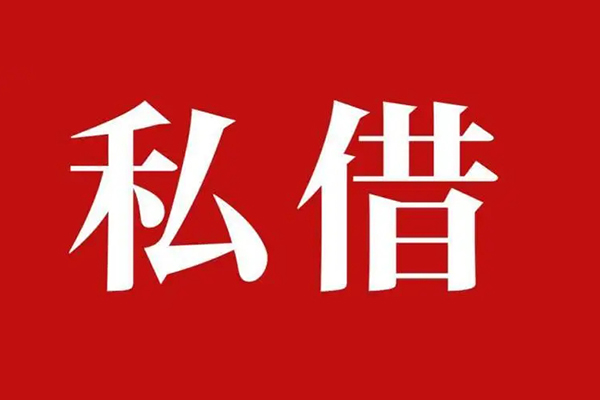 成都上门私人空放借钱