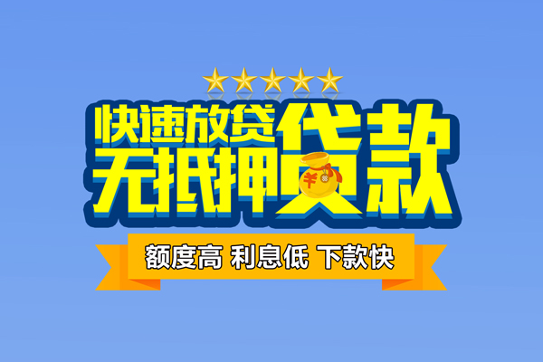 成都上门小额信用贷款