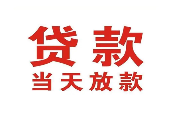 成都上门应急贷款