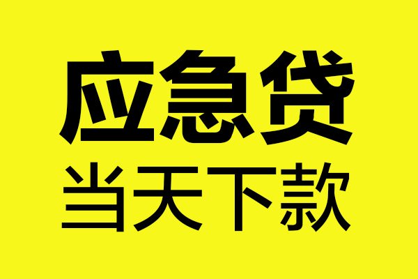 成都上门无抵押私人贷款