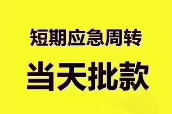 成都上门短拆垫资
