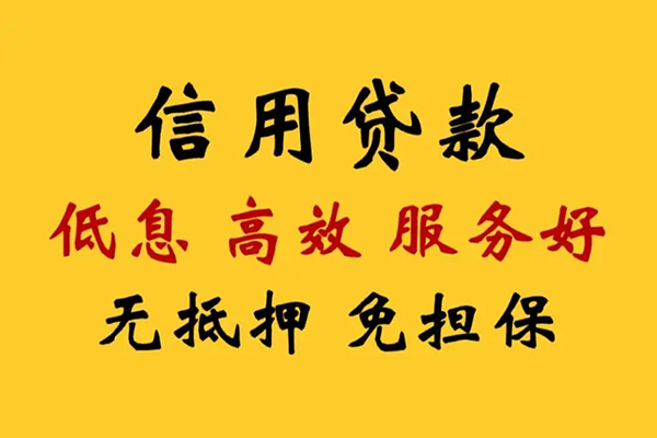 成都上门信用贷款