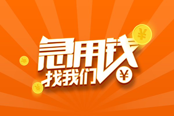 成都上门民间小额借贷