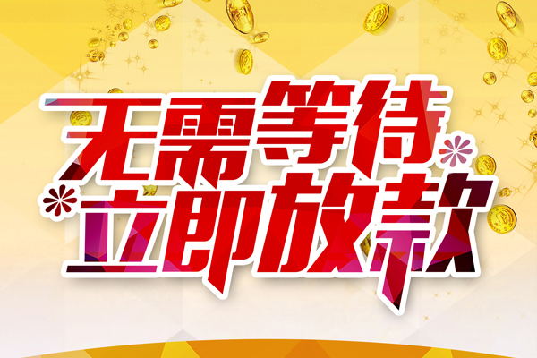 成都上门小额贷款官网