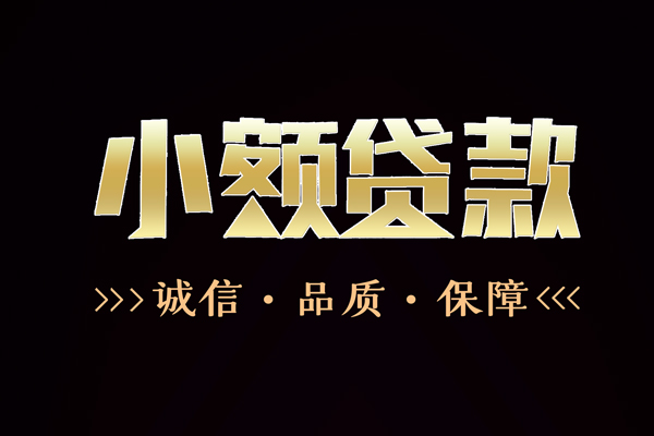 成都上门短借个人
