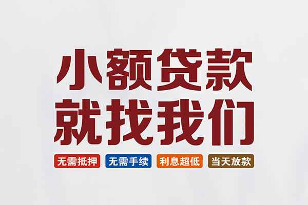 成都上门私人放贷