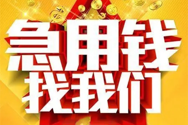 成都上门民间私人借贷